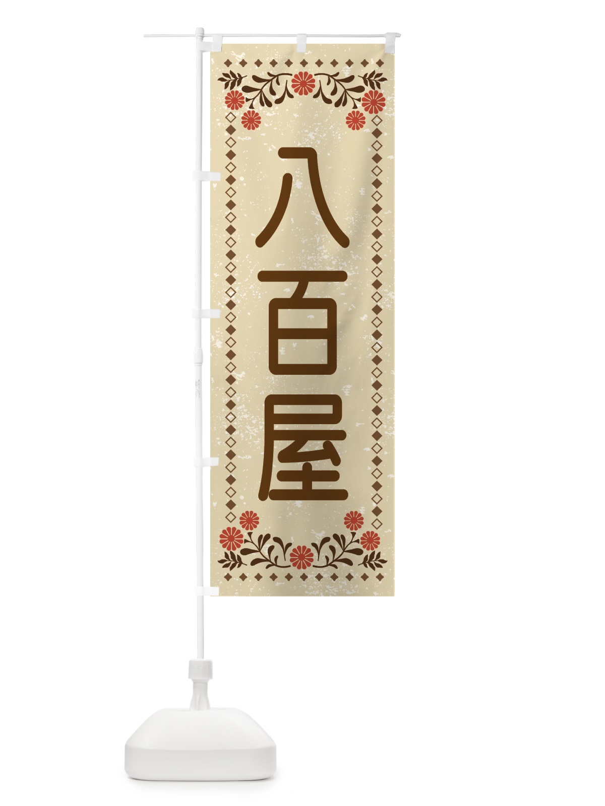 のぼり 八百屋・レトロ風 のぼり旗 X91H(デザイン【A】)