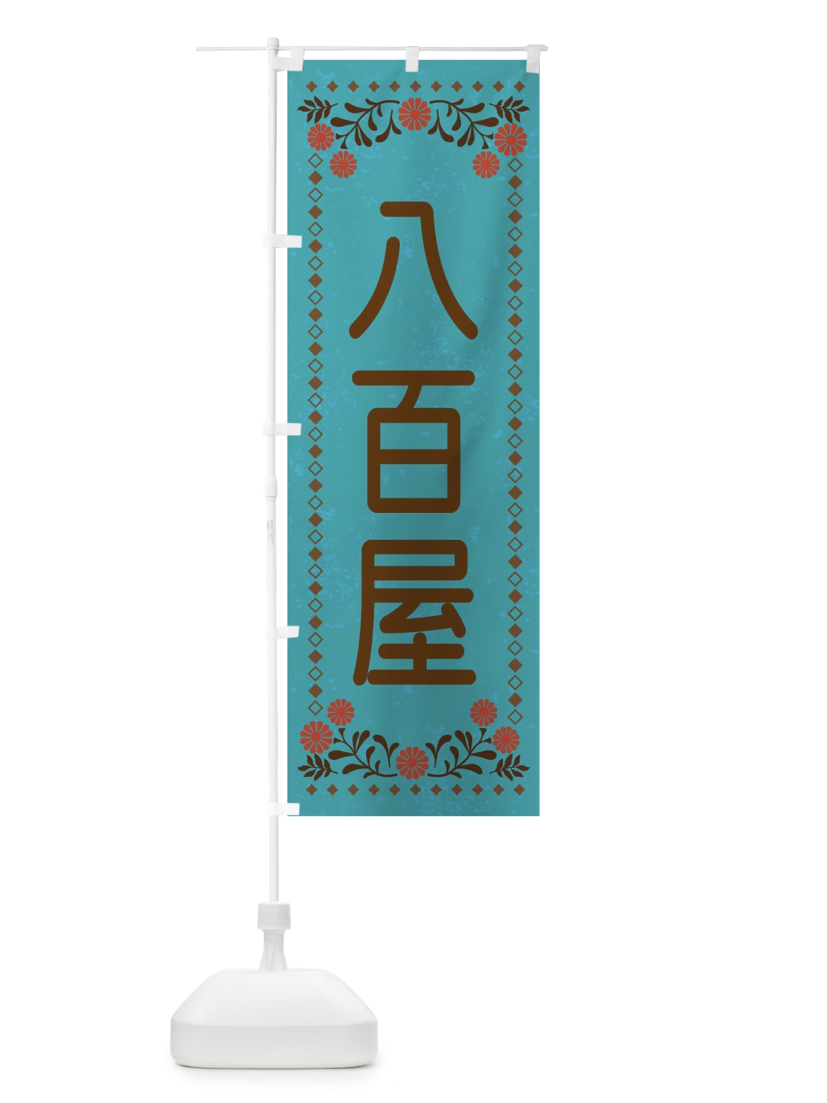 のぼり 八百屋・レトロ風 のぼり旗 X91H(デザイン【C】)