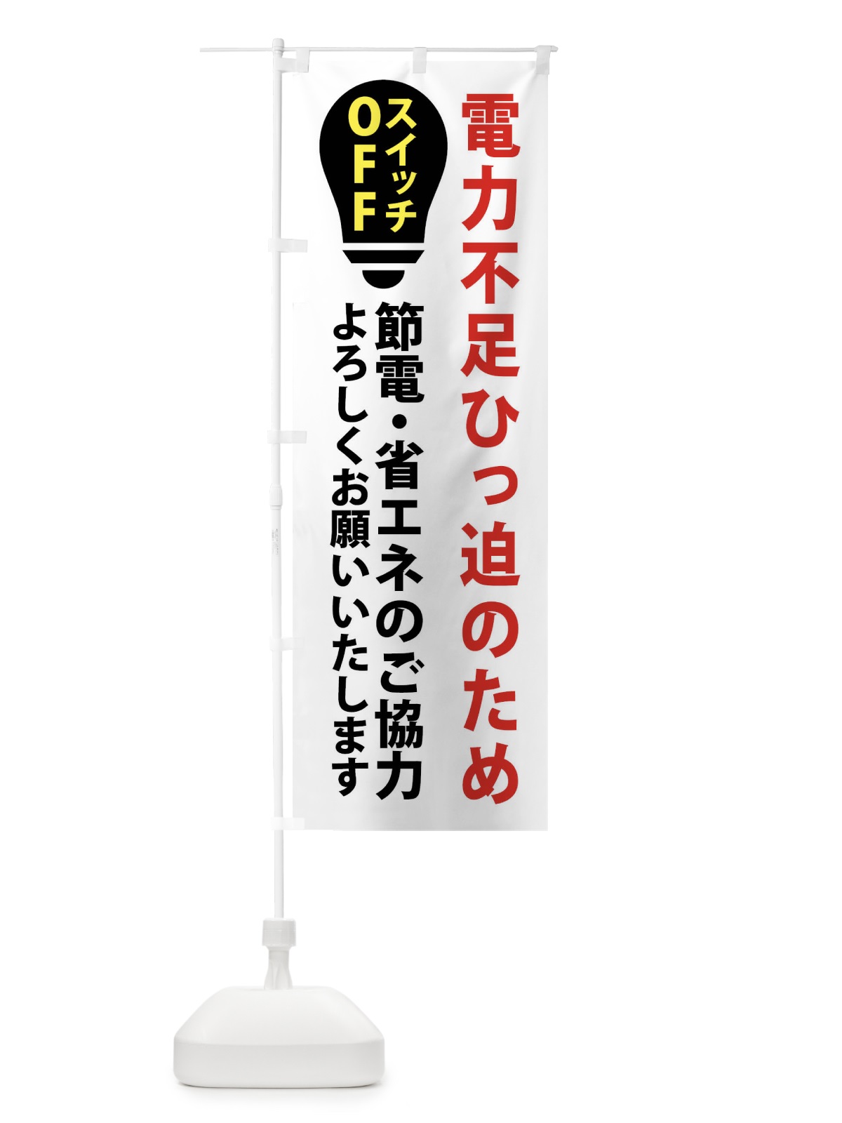 のぼり 節電・電力不足 のぼり旗 X91J(デザイン【A】)