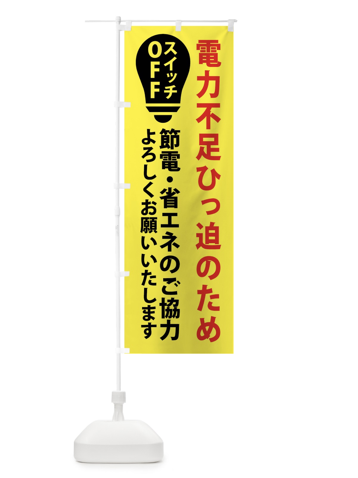 のぼり 節電・電力不足 のぼり旗 X91J(デザイン【B】)