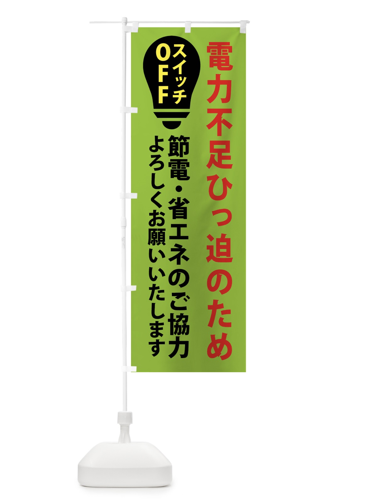 のぼり 節電・電力不足 のぼり旗 X91J(デザイン【C】)