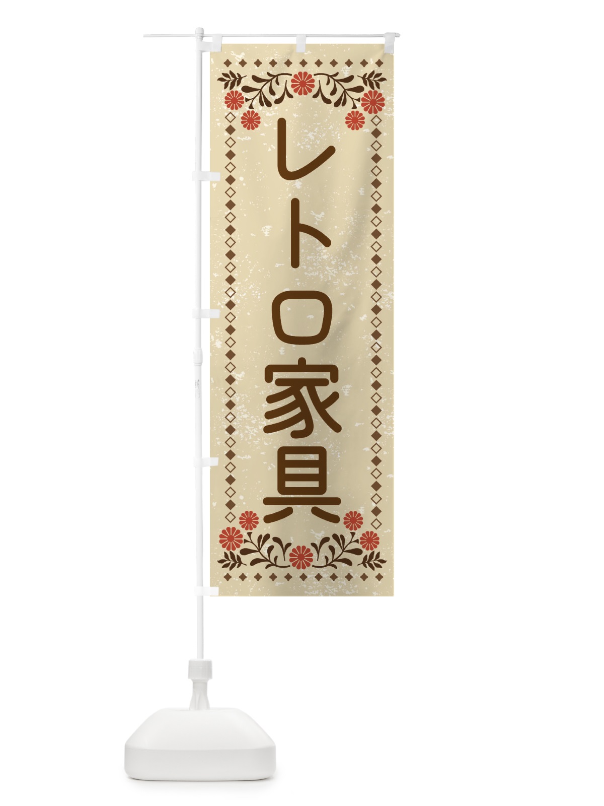 のぼり レトロ家具・レトロ風 のぼり旗 X91K(デザイン【A】)