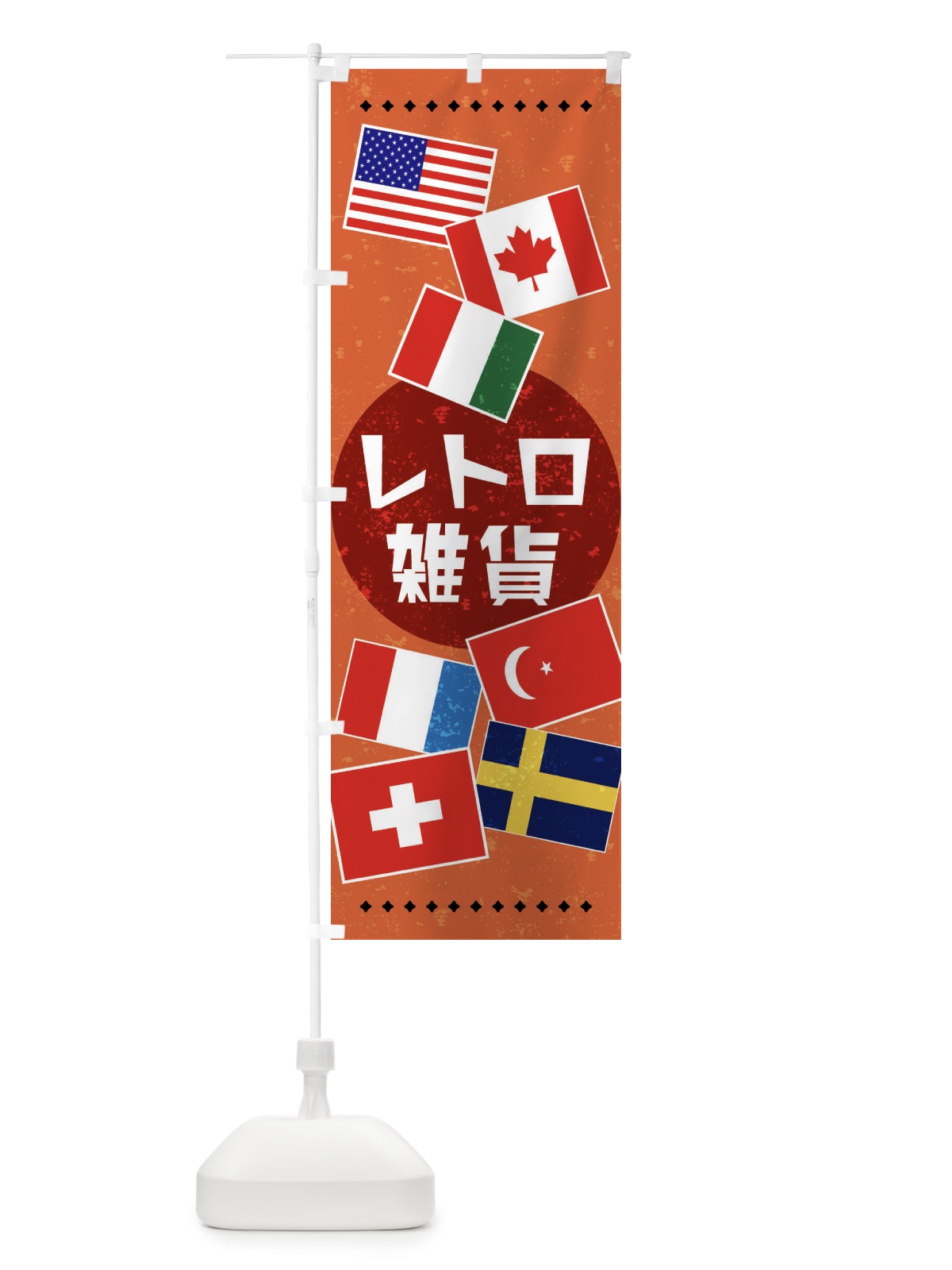 のぼり 雑貨・国旗・レトロ風 のぼり旗 X91L(デザイン【A】)