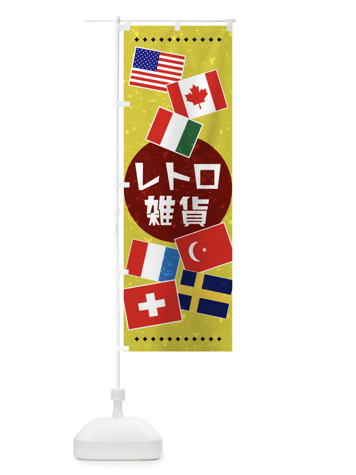 のぼり 雑貨・国旗・レトロ風 のぼり旗 X91L(デザイン【B】)