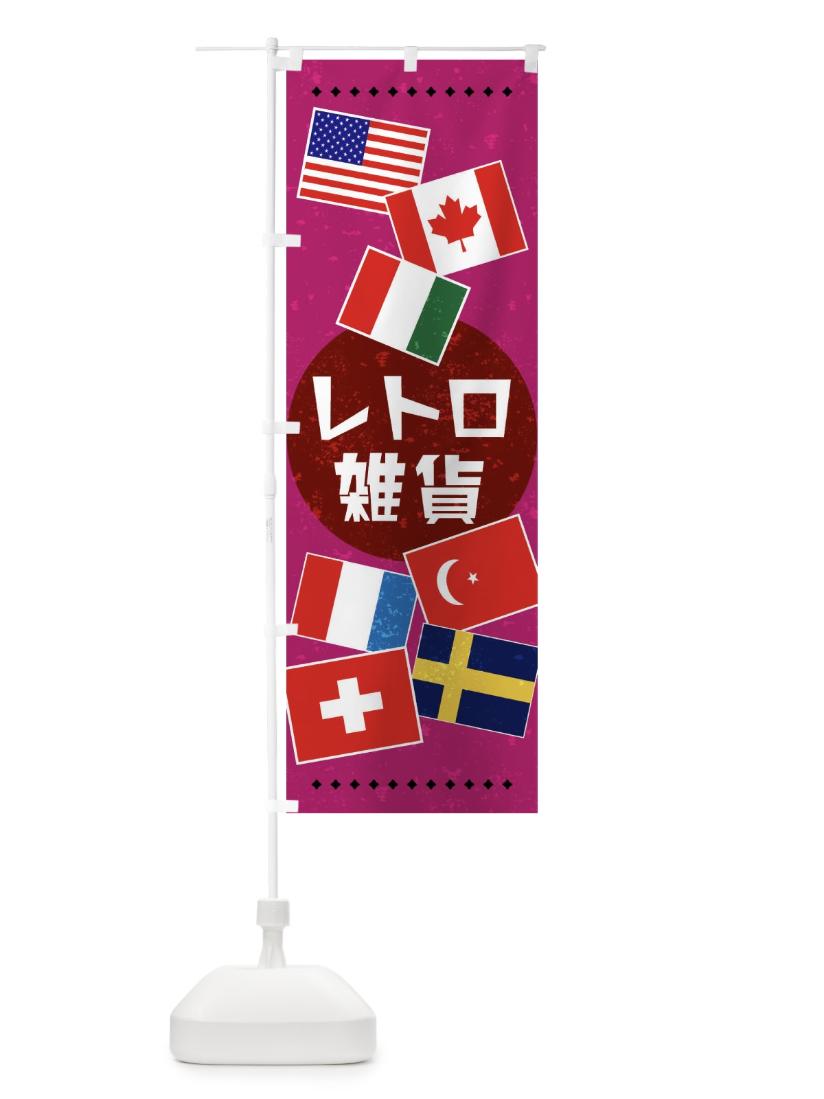 のぼり 雑貨・国旗・レトロ風 のぼり旗 X91L(デザイン【C】)