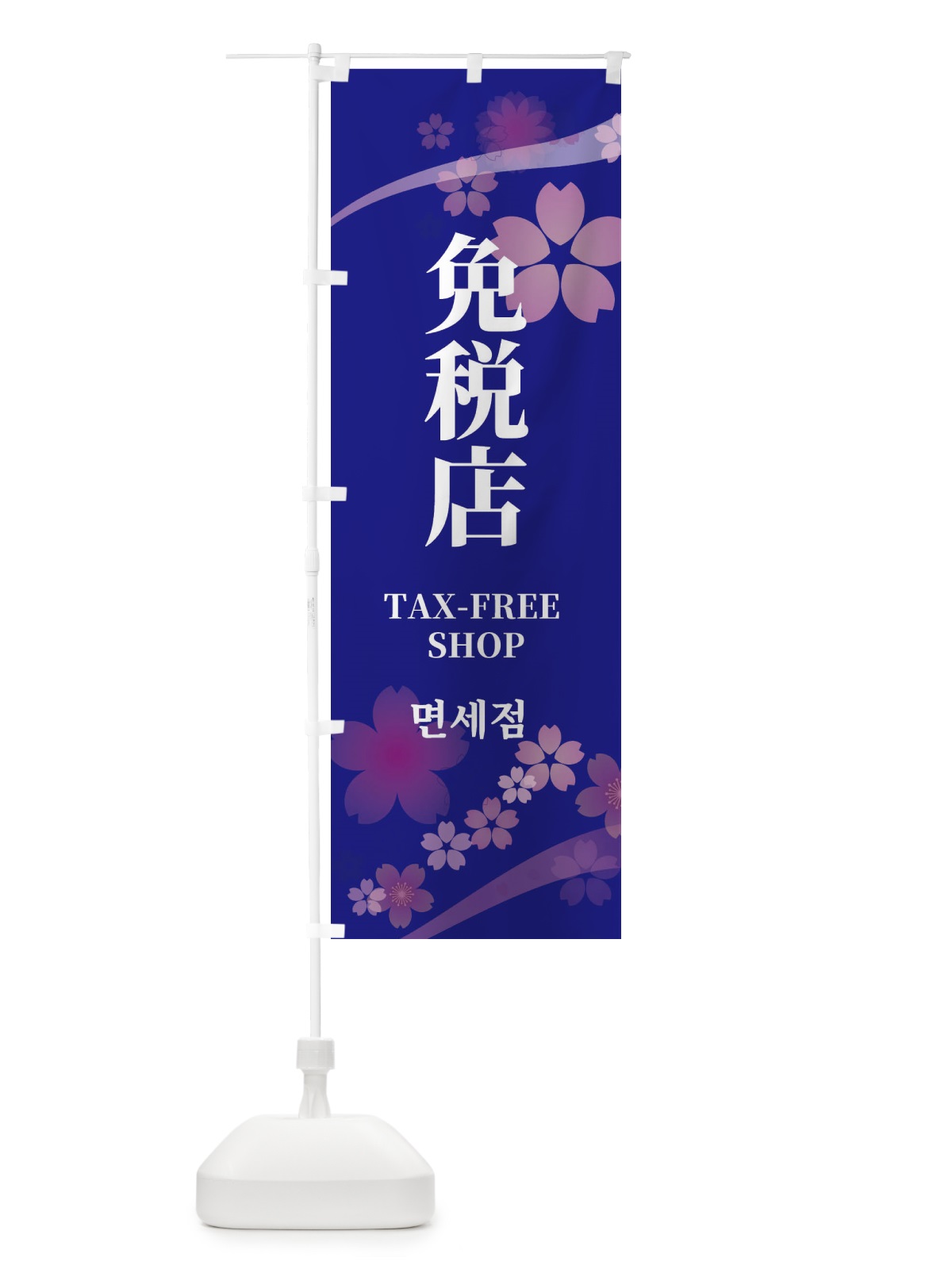のぼり 免税店・中国語・英語・桜柄 のぼり旗 X91N(デザイン【C】)