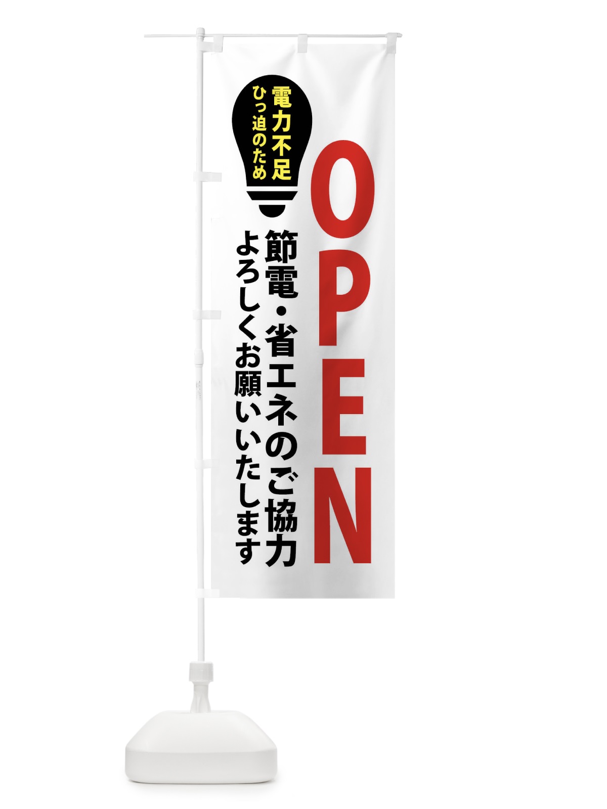 のぼり 節電・OPEN のぼり旗 X91W(デザイン【A】)