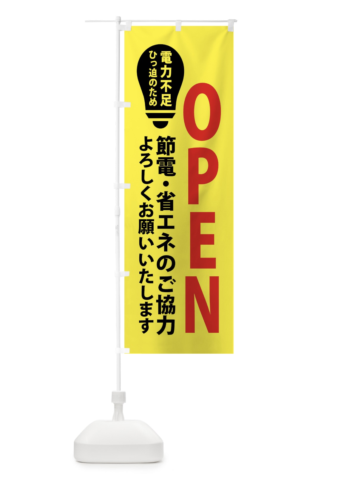 のぼり 節電・OPEN のぼり旗 X91W(デザイン【B】)