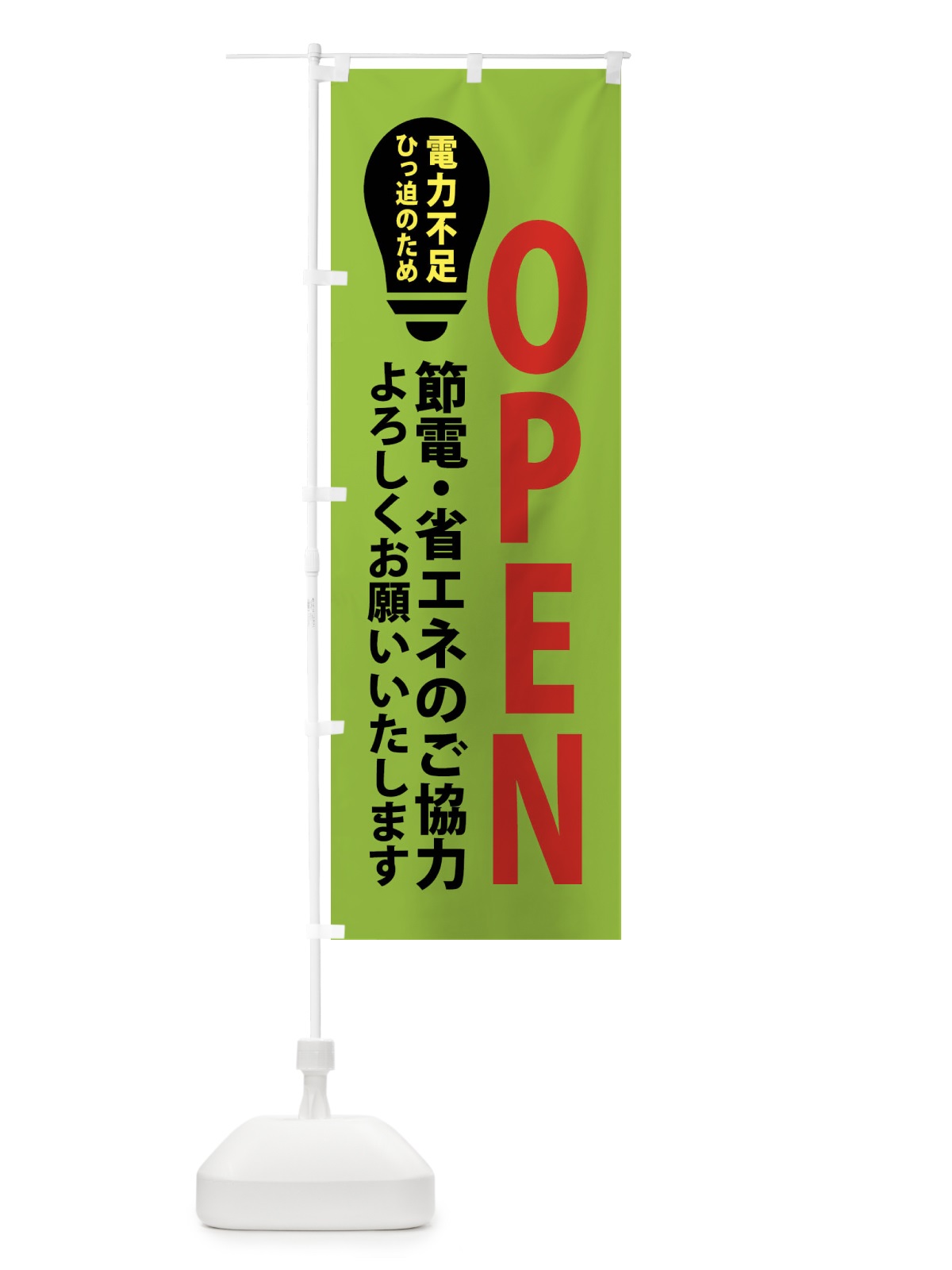 のぼり 節電・OPEN のぼり旗 X91W(デザイン【C】)