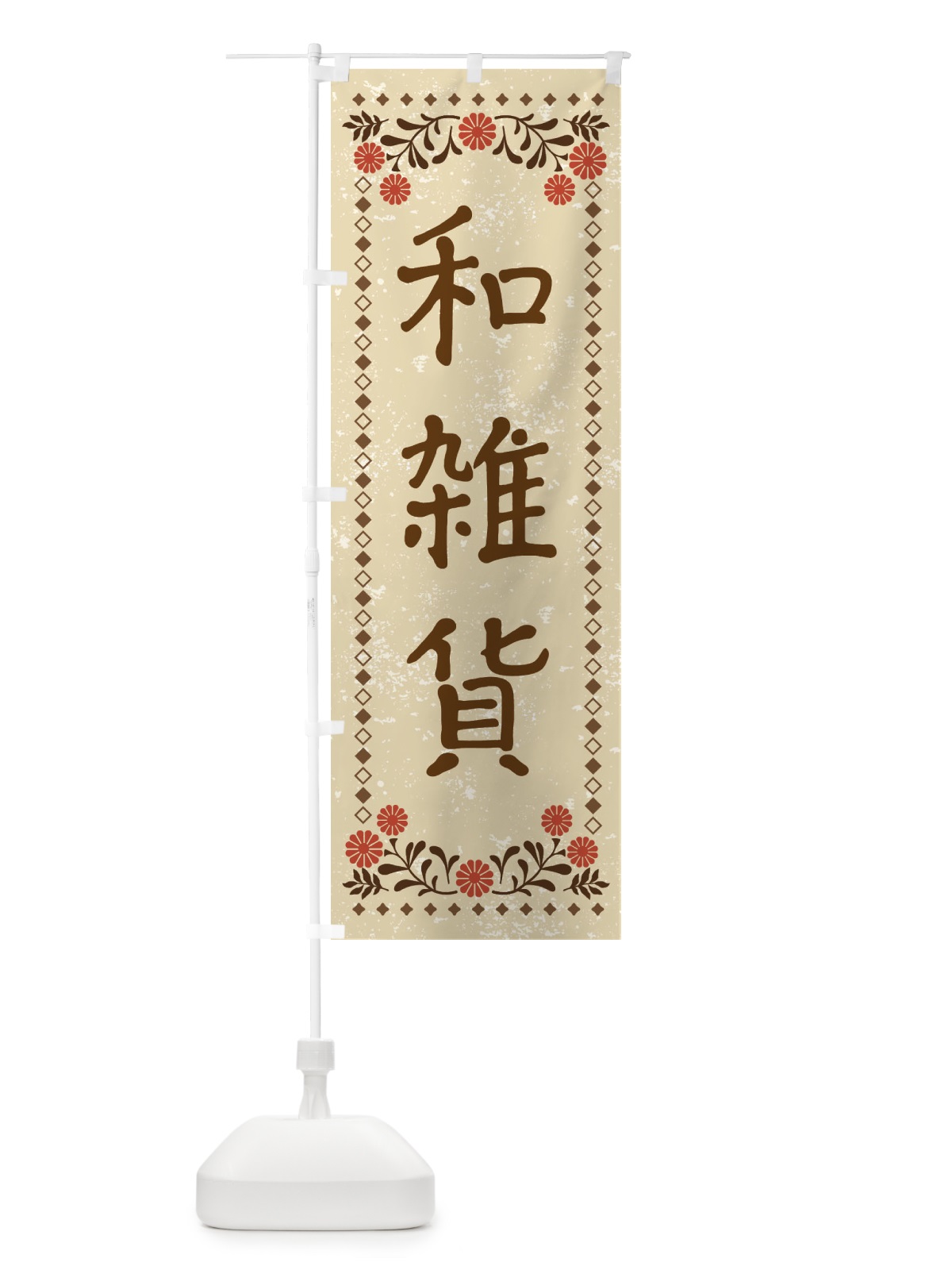 のぼり 和雑貨・レトロ風 のぼり旗 X926(デザイン【A】)