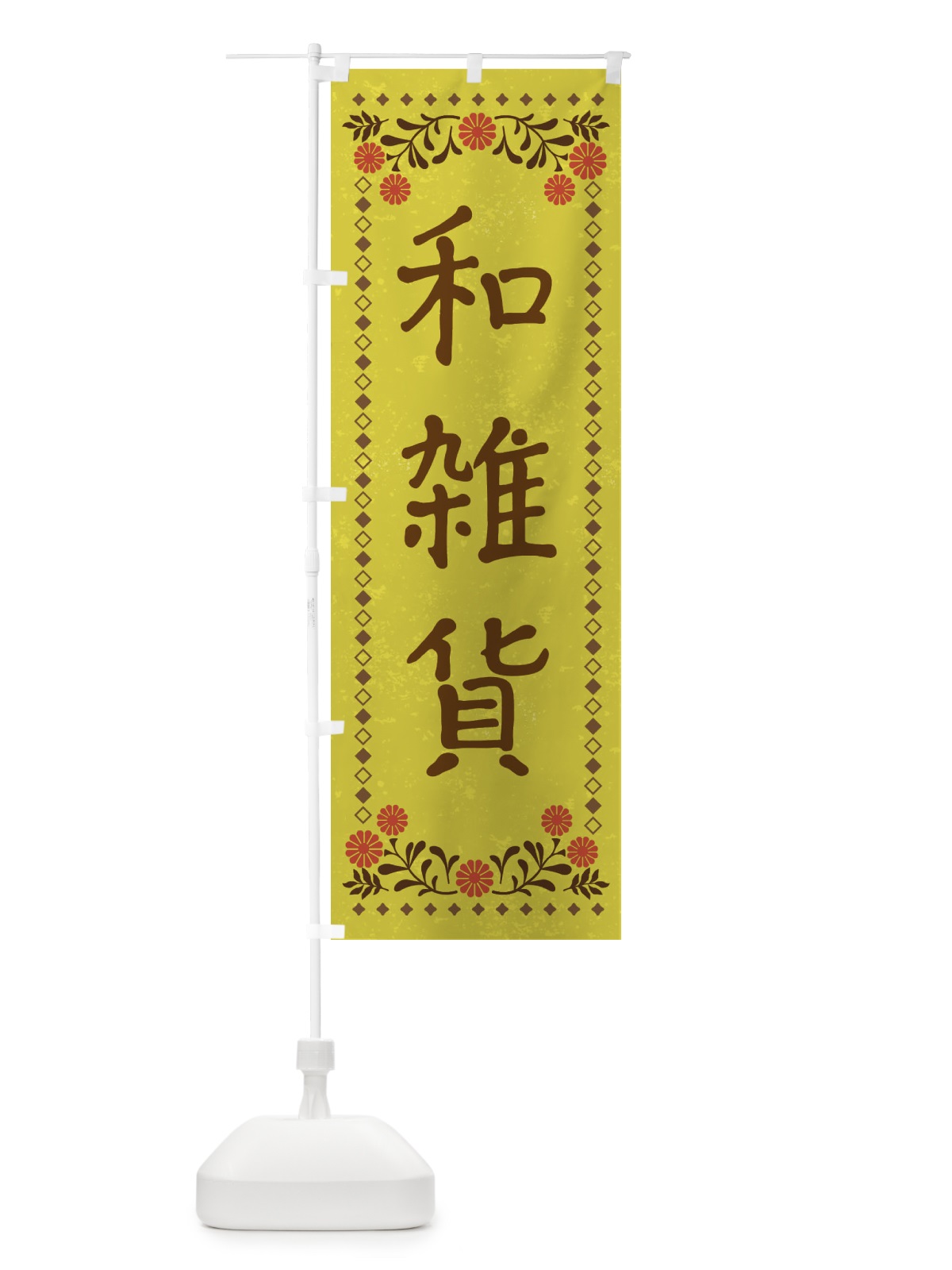 のぼり 和雑貨・レトロ風 のぼり旗 X926(デザイン【B】)