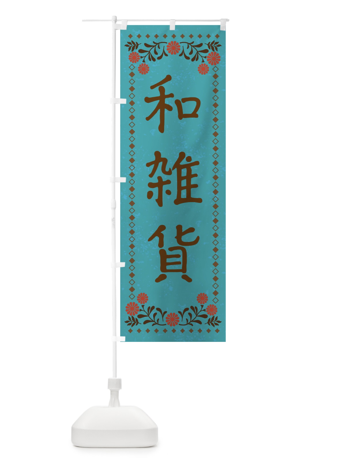 のぼり 和雑貨・レトロ風 のぼり旗 X926(デザイン【C】)