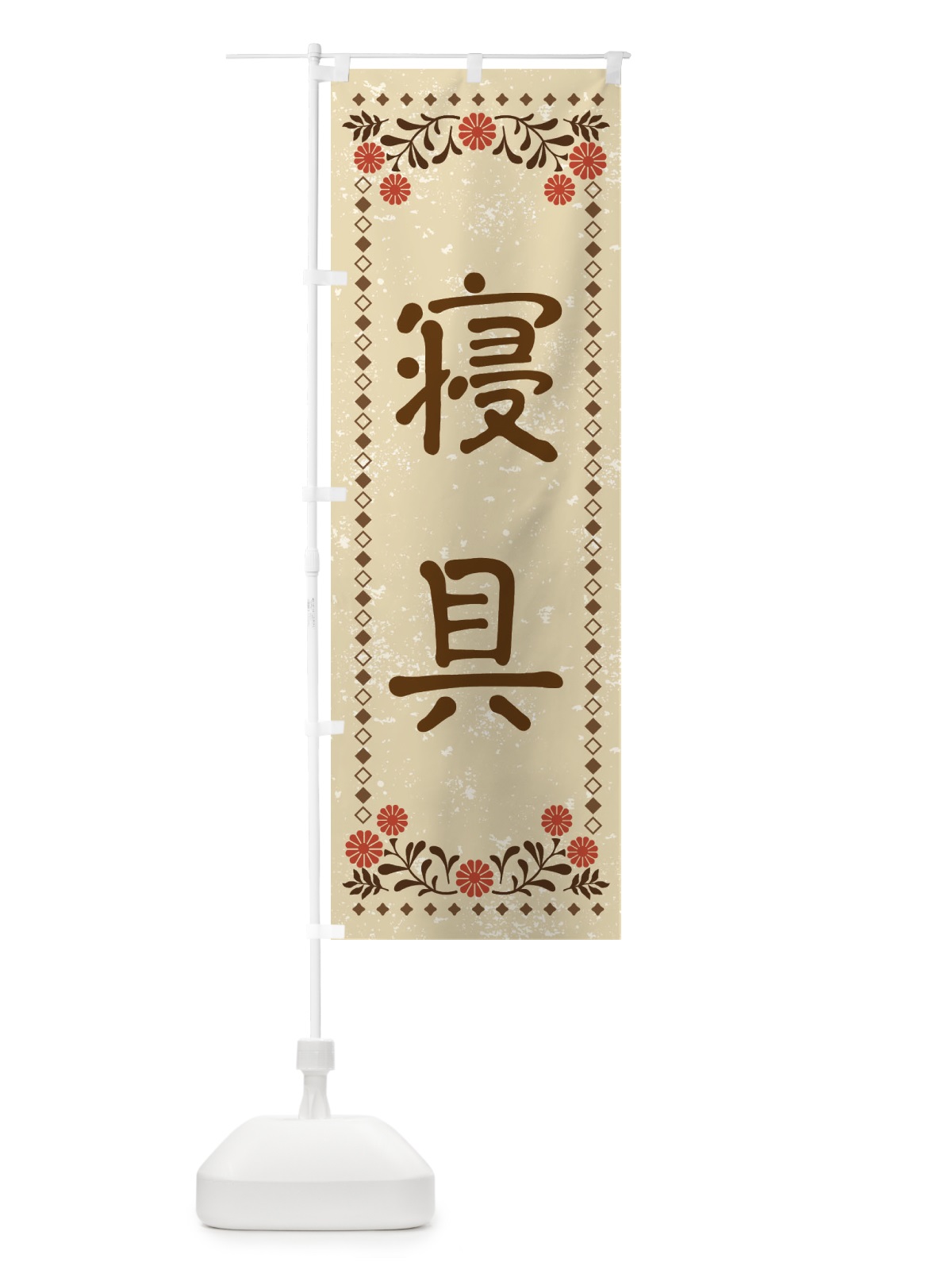 のぼり 寝具・レトロ風 のぼり旗 X928(デザイン【A】)