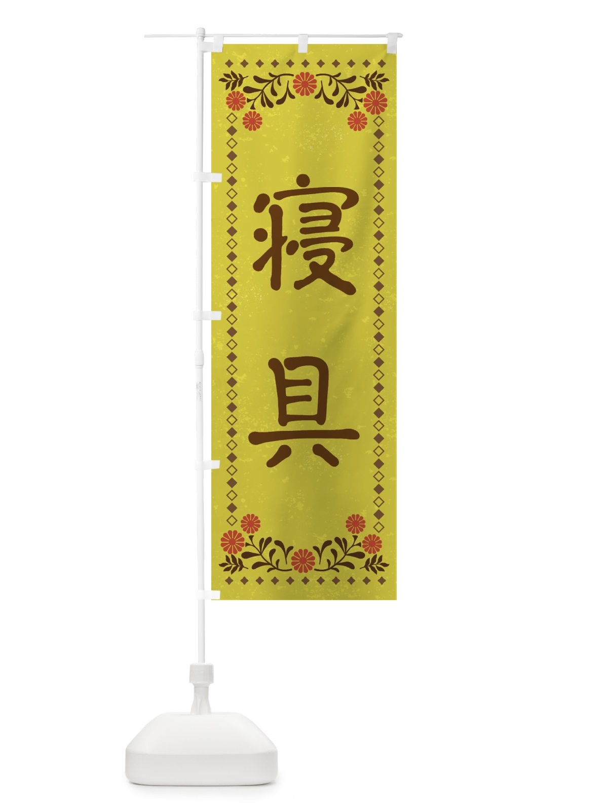 のぼり 寝具・レトロ風 のぼり旗 X928(デザイン【B】)