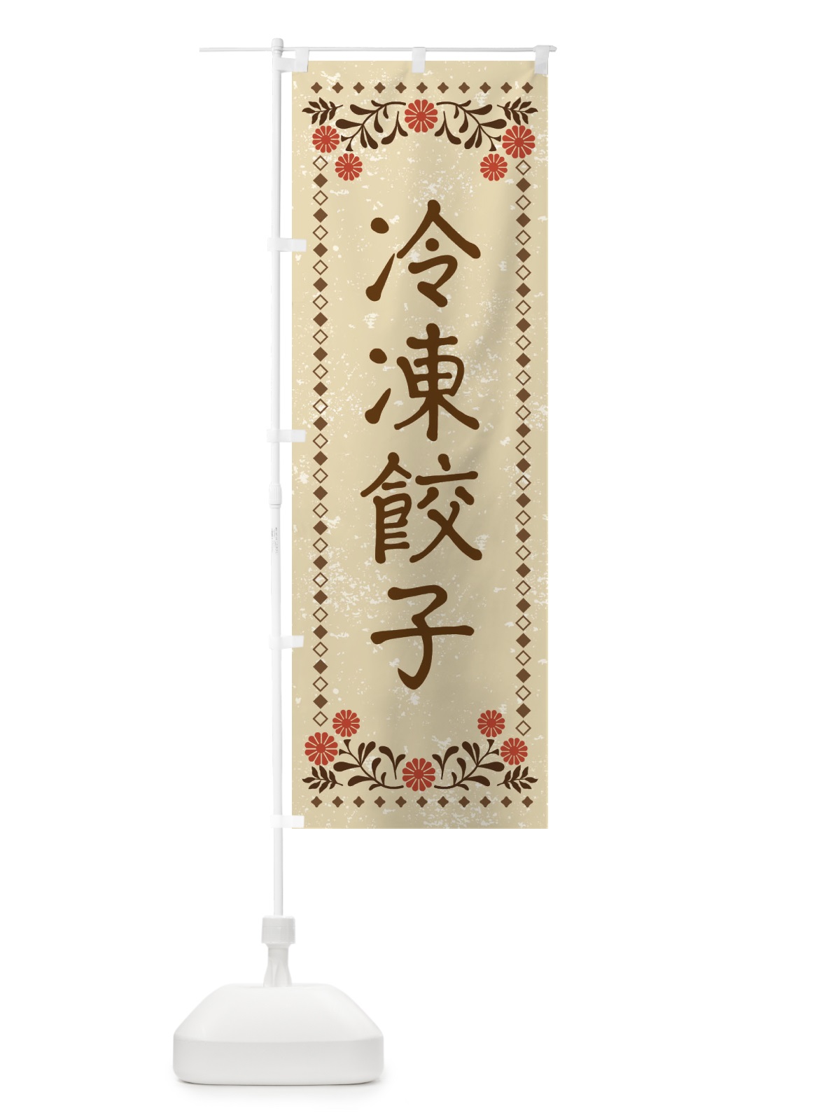 のぼり 冷凍餃子・レトロ風 のぼり旗 X92A(デザイン【A】)