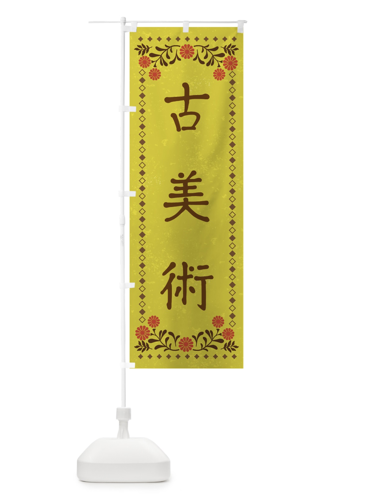 のぼり 古美術・レトロ風 のぼり旗 X92H(デザイン【B】)