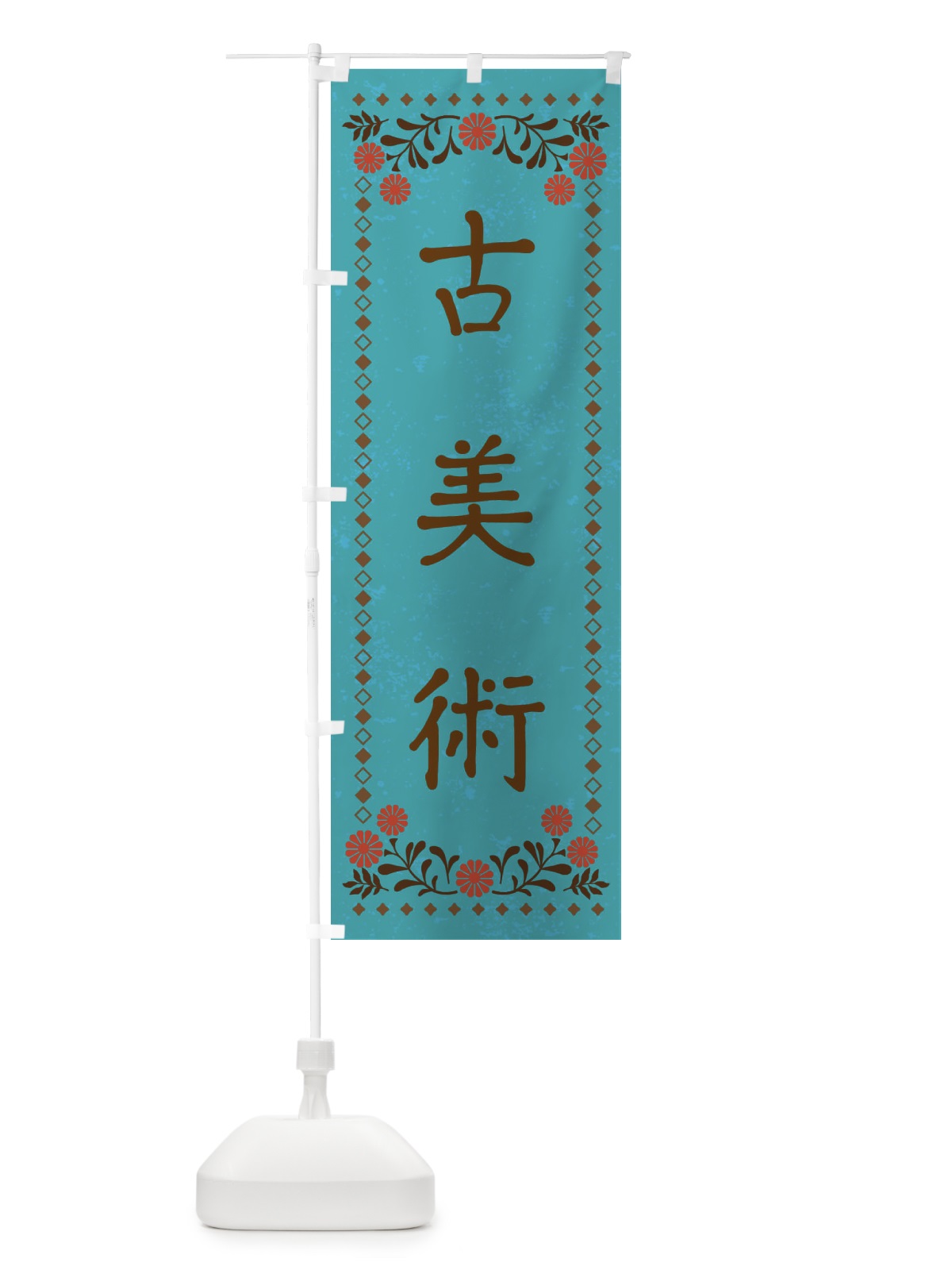 のぼり 古美術・レトロ風 のぼり旗 X92H(デザイン【C】)