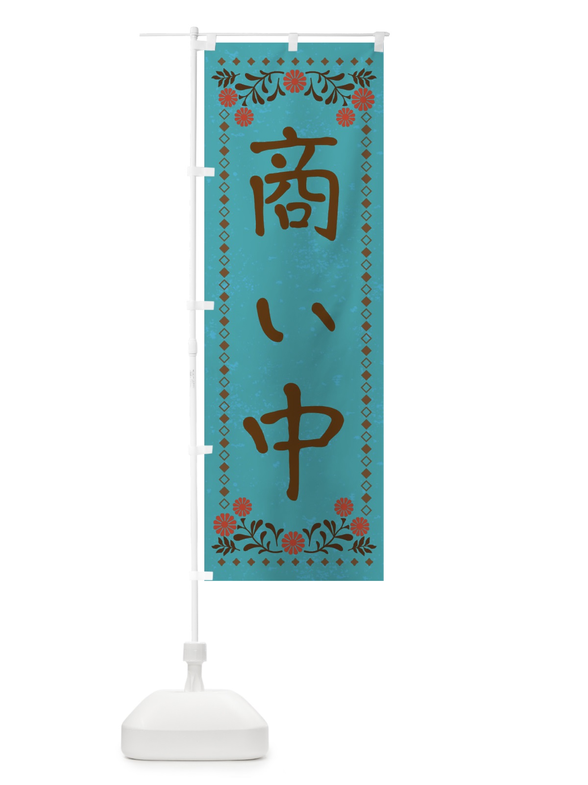 のぼり 商い中・レトロ風 のぼり旗 X92J(デザイン【C】)