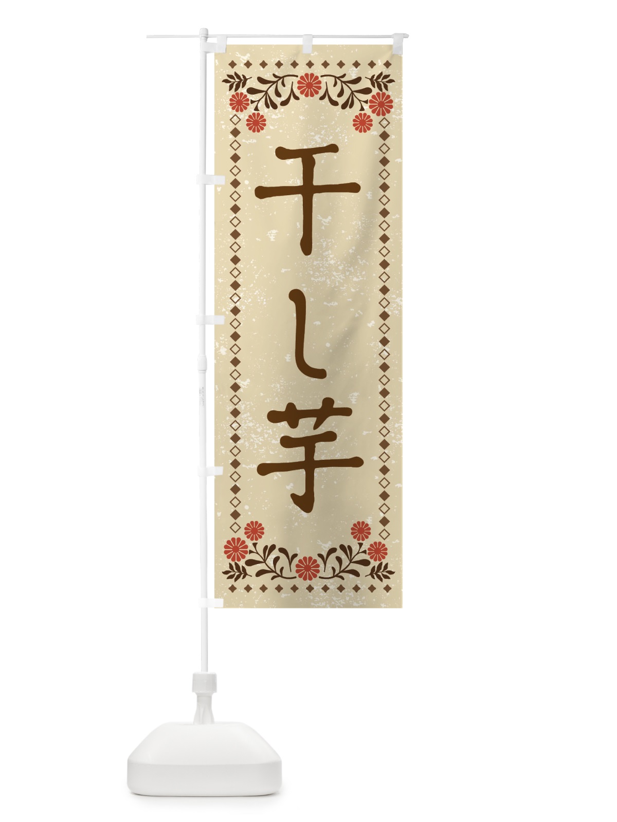 のぼり 干し芋・レトロ風 のぼり旗 X92L(デザイン【A】)