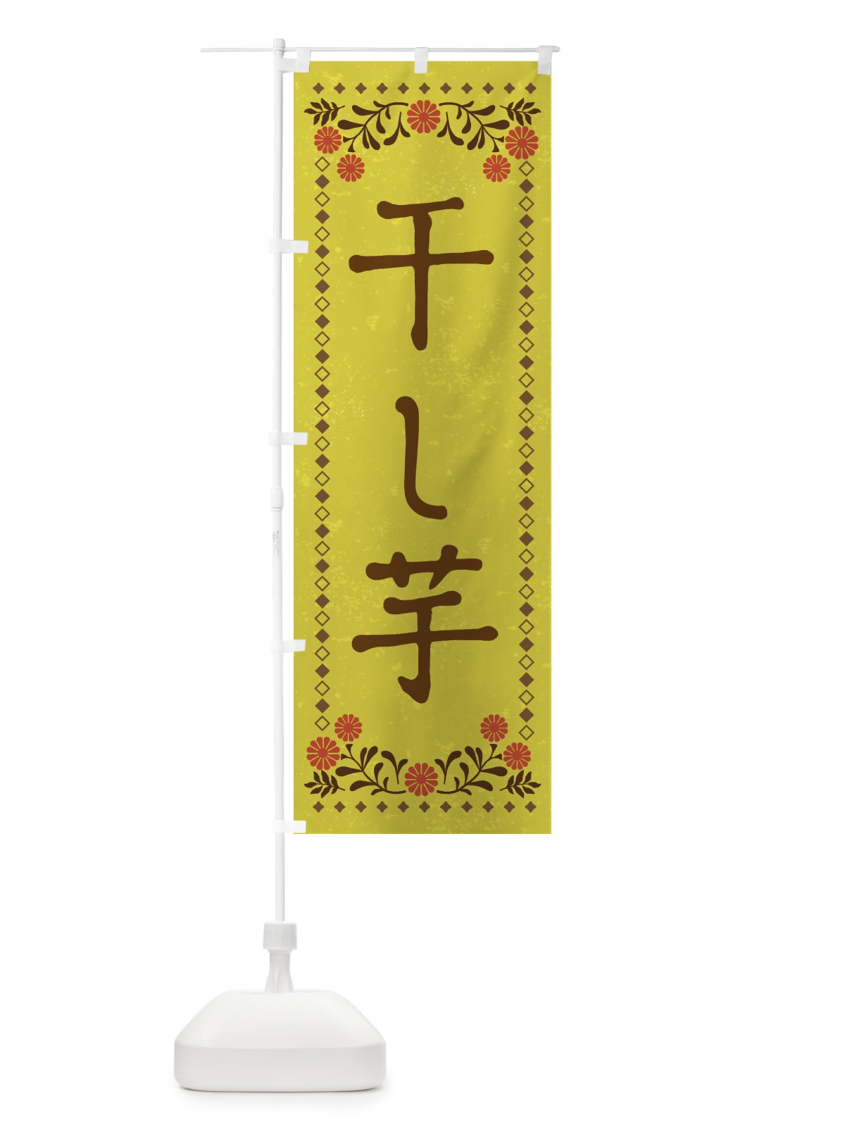 のぼり 干し芋・レトロ風 のぼり旗 X92L(デザイン【B】)