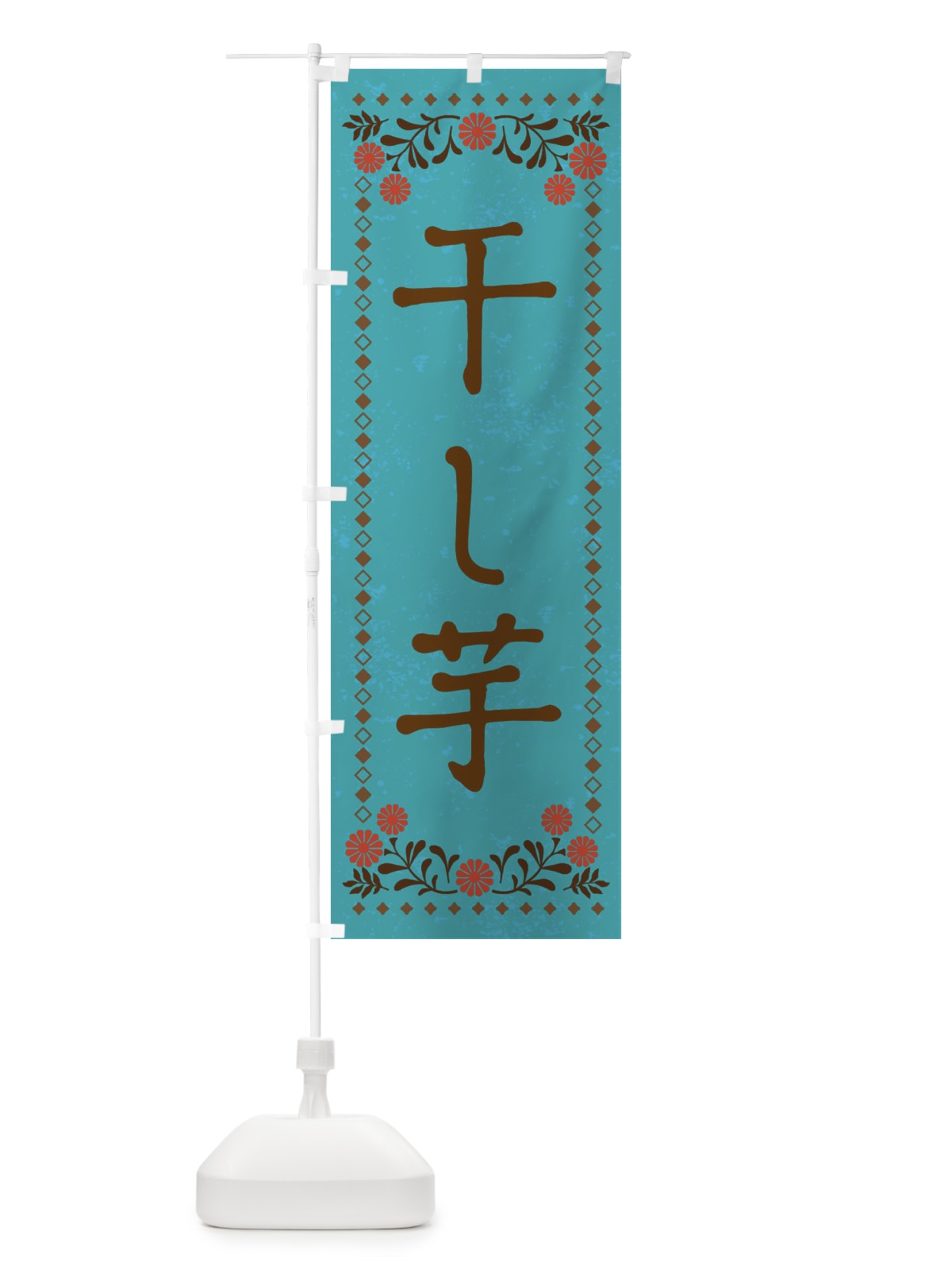 のぼり 干し芋・レトロ風 のぼり旗 X92L(デザイン【C】)
