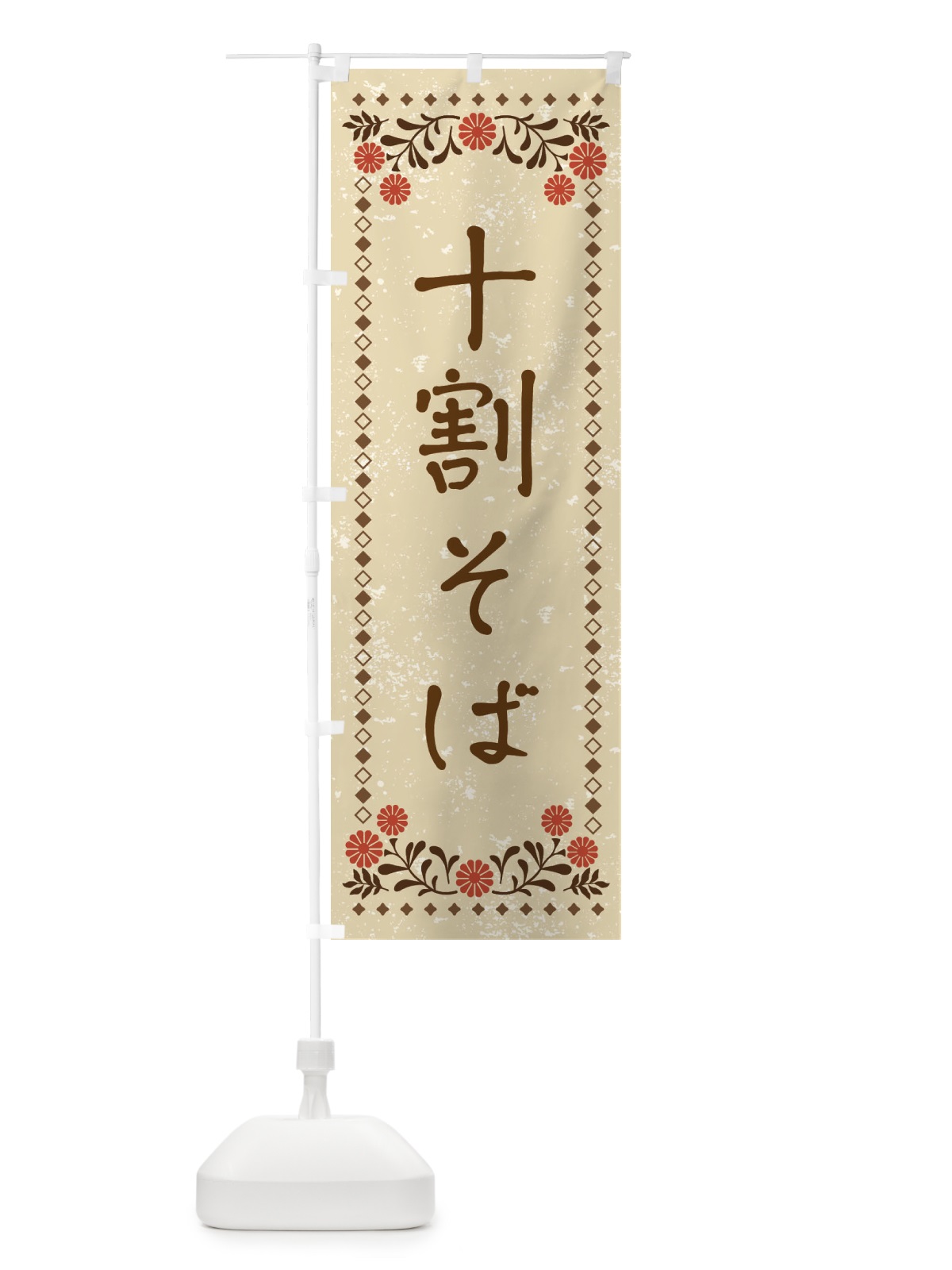 のぼり 十割そば・レトロ風 のぼり旗 X92N(デザイン【A】)
