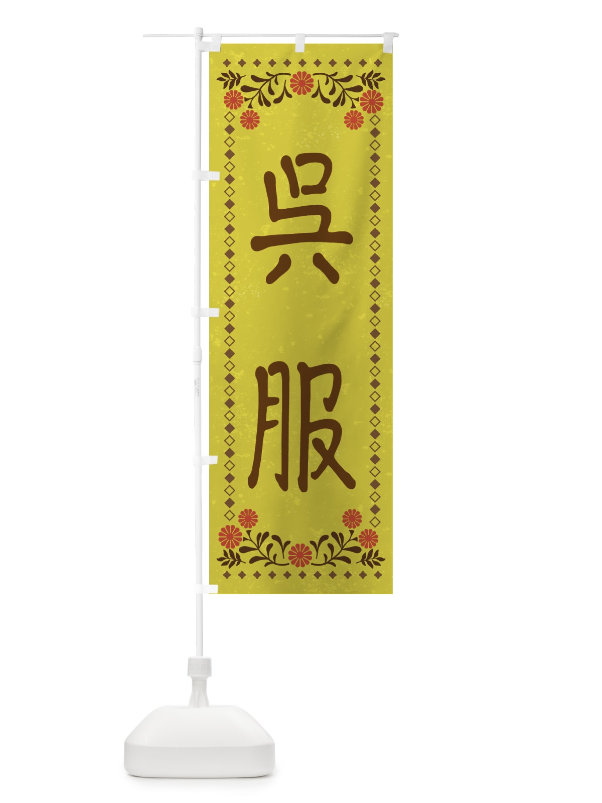 のぼり 呉服・レトロ風 のぼり旗 X92W(デザイン【B】)
