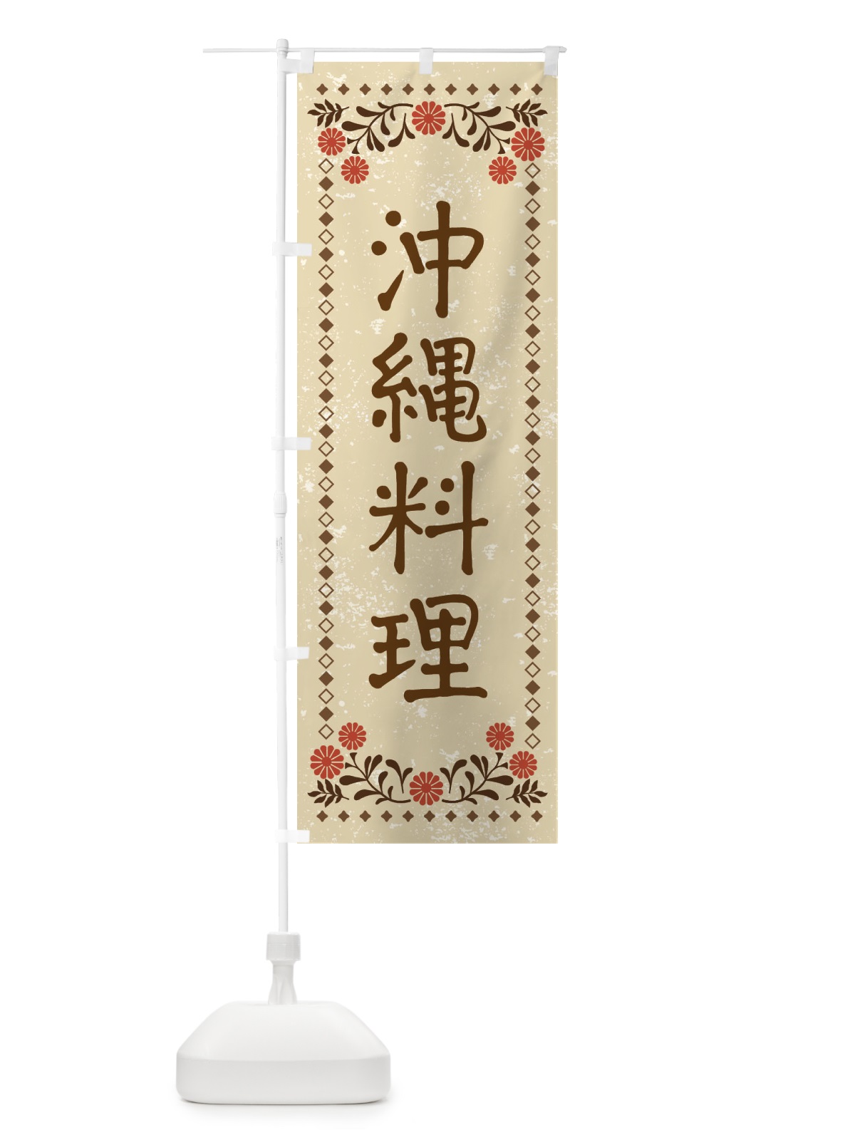 のぼり 沖縄料理・レトロ風 のぼり旗 X930(デザイン【A】)