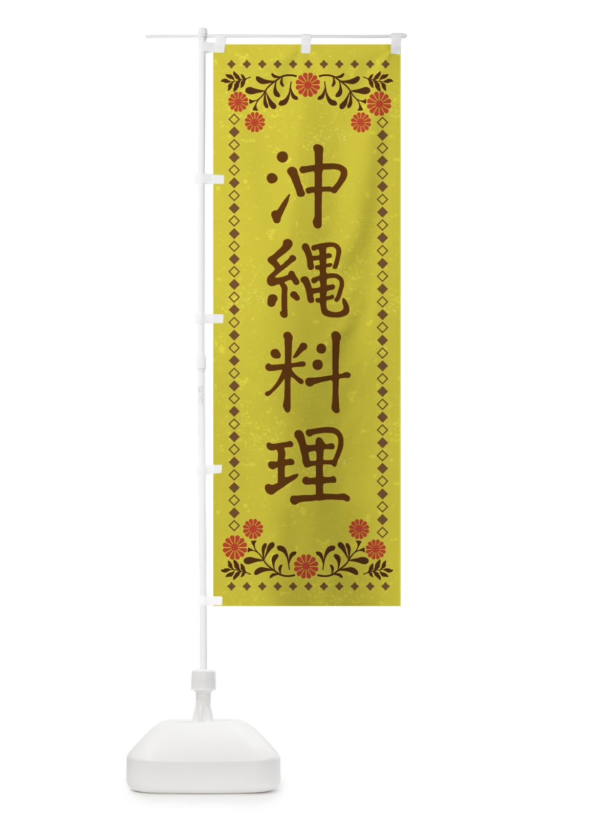 のぼり 沖縄料理・レトロ風 のぼり旗 X930(デザイン【B】)