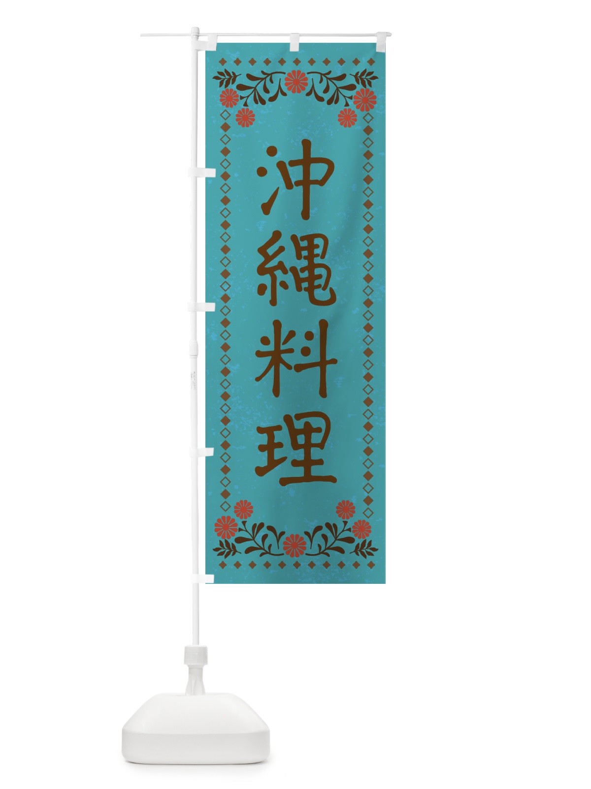 のぼり 沖縄料理・レトロ風 のぼり旗 X930(デザイン【C】)