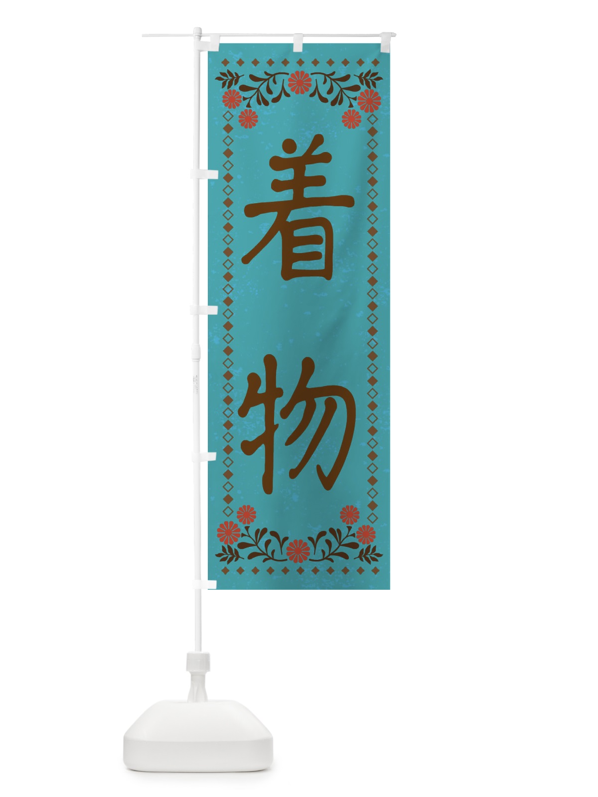 のぼり 着物・レトロ風 のぼり旗 X933(デザイン【C】)