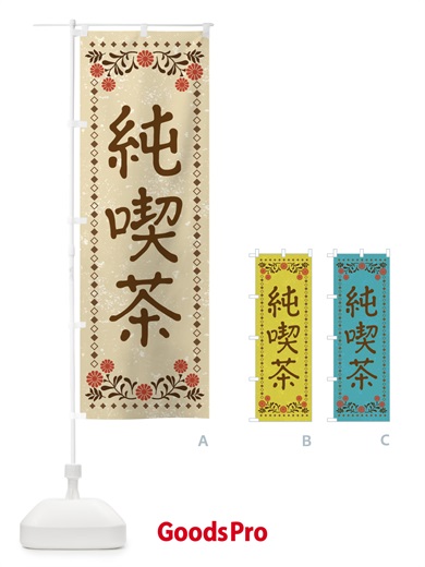 のぼり 純喫茶・レトロ風 のぼり旗 X935