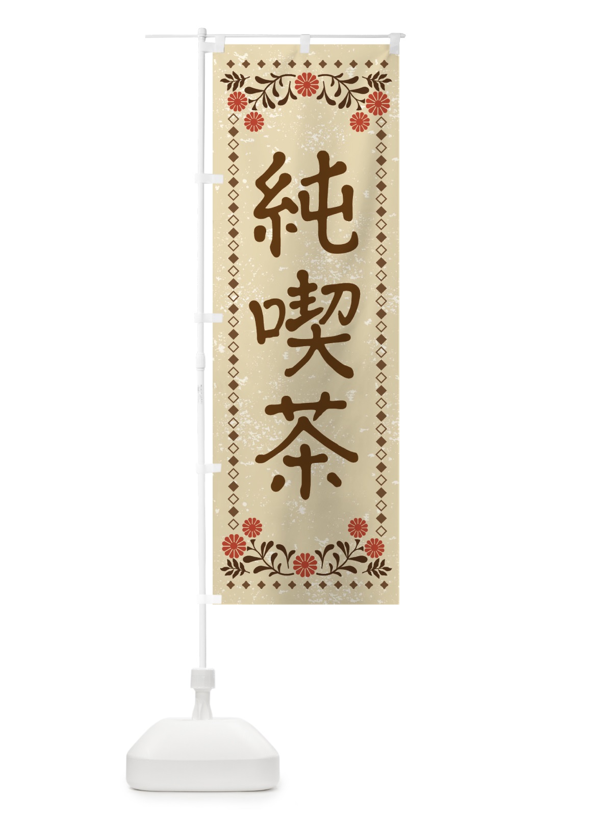 のぼり 純喫茶・レトロ風 のぼり旗 X935(デザイン【A】)