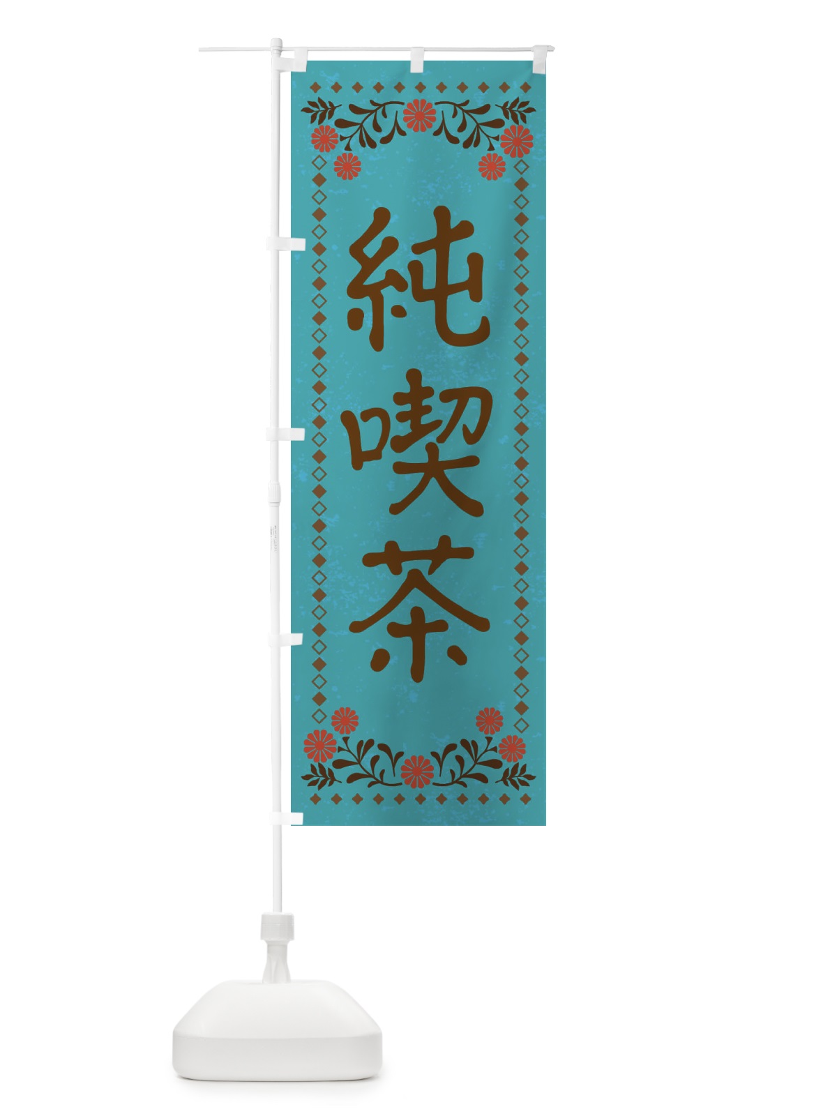 のぼり 純喫茶・レトロ風 のぼり旗 X935(デザイン【C】)