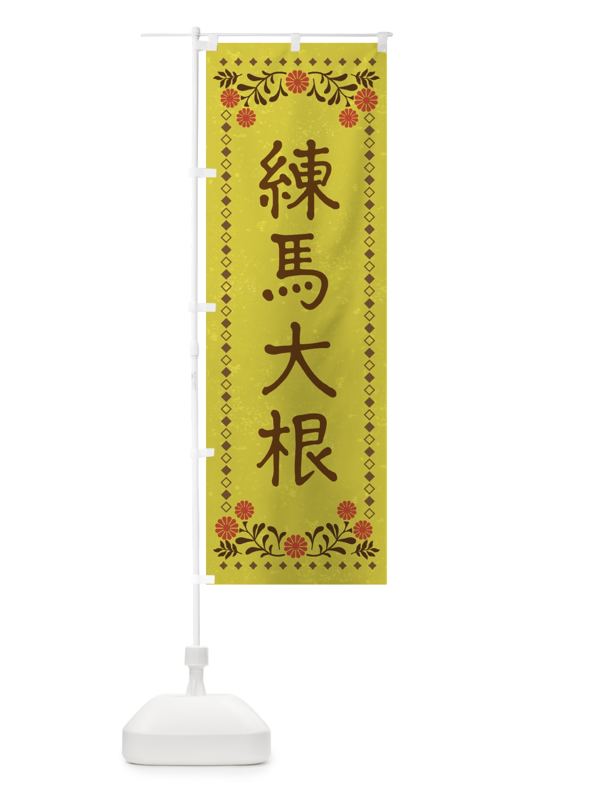 のぼり 練馬大根・レトロ風 のぼり旗 X936(デザイン【B】)
