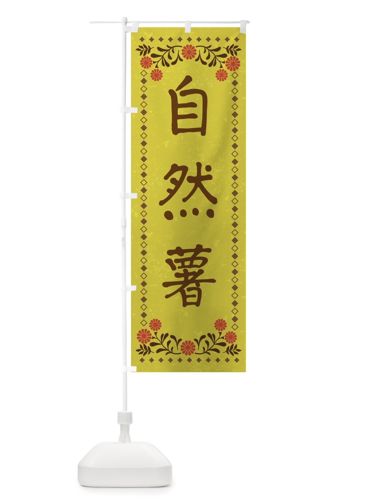 のぼり 自然薯・レトロ風 のぼり旗 X938(デザイン【B】)