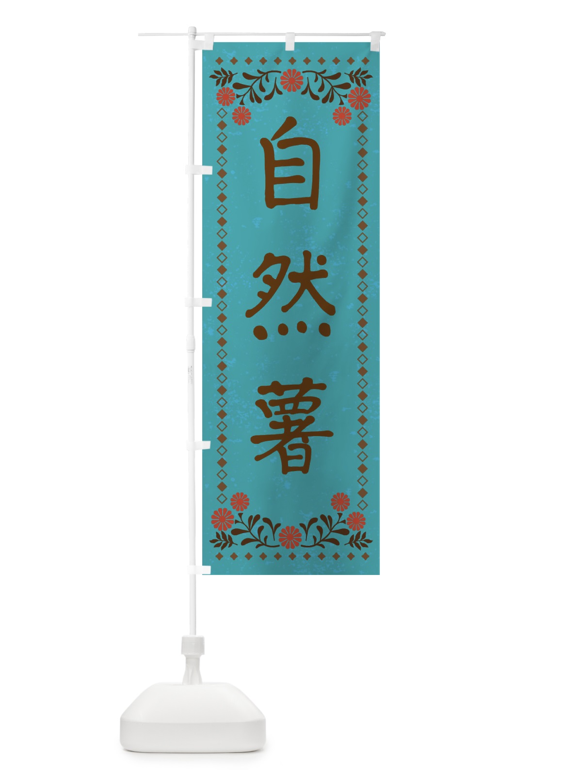 のぼり 自然薯・レトロ風 のぼり旗 X938(デザイン【C】)
