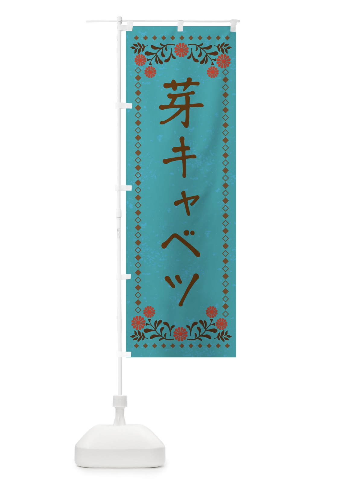 のぼり 芽キャベツ・レトロ風 のぼり旗 X939(デザイン【C】)