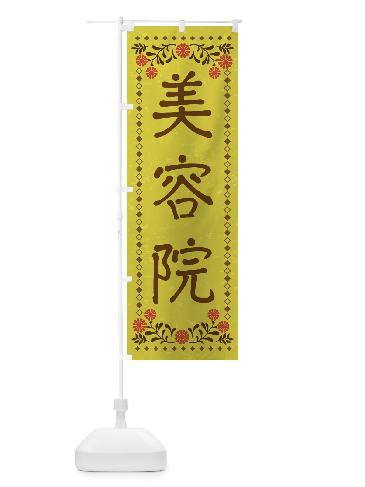 のぼり 美容院・レトロ風 のぼり旗 X93C(デザイン【B】)