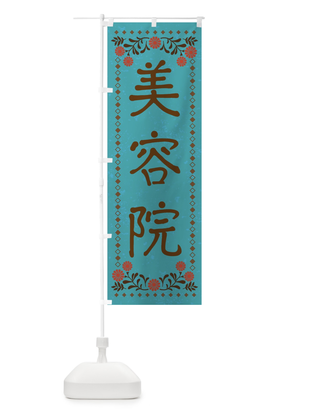 のぼり 美容院・レトロ風 のぼり旗 X93C(デザイン【C】)