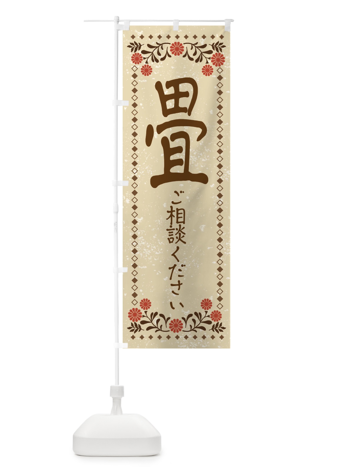 のぼり 畳・たたみ・レトロ風 のぼり旗 X93E(デザイン【A】)
