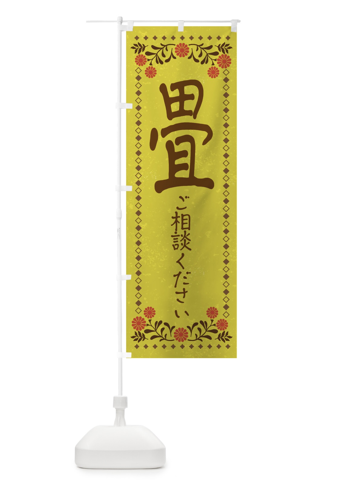 のぼり 畳・たたみ・レトロ風 のぼり旗 X93E(デザイン【B】)