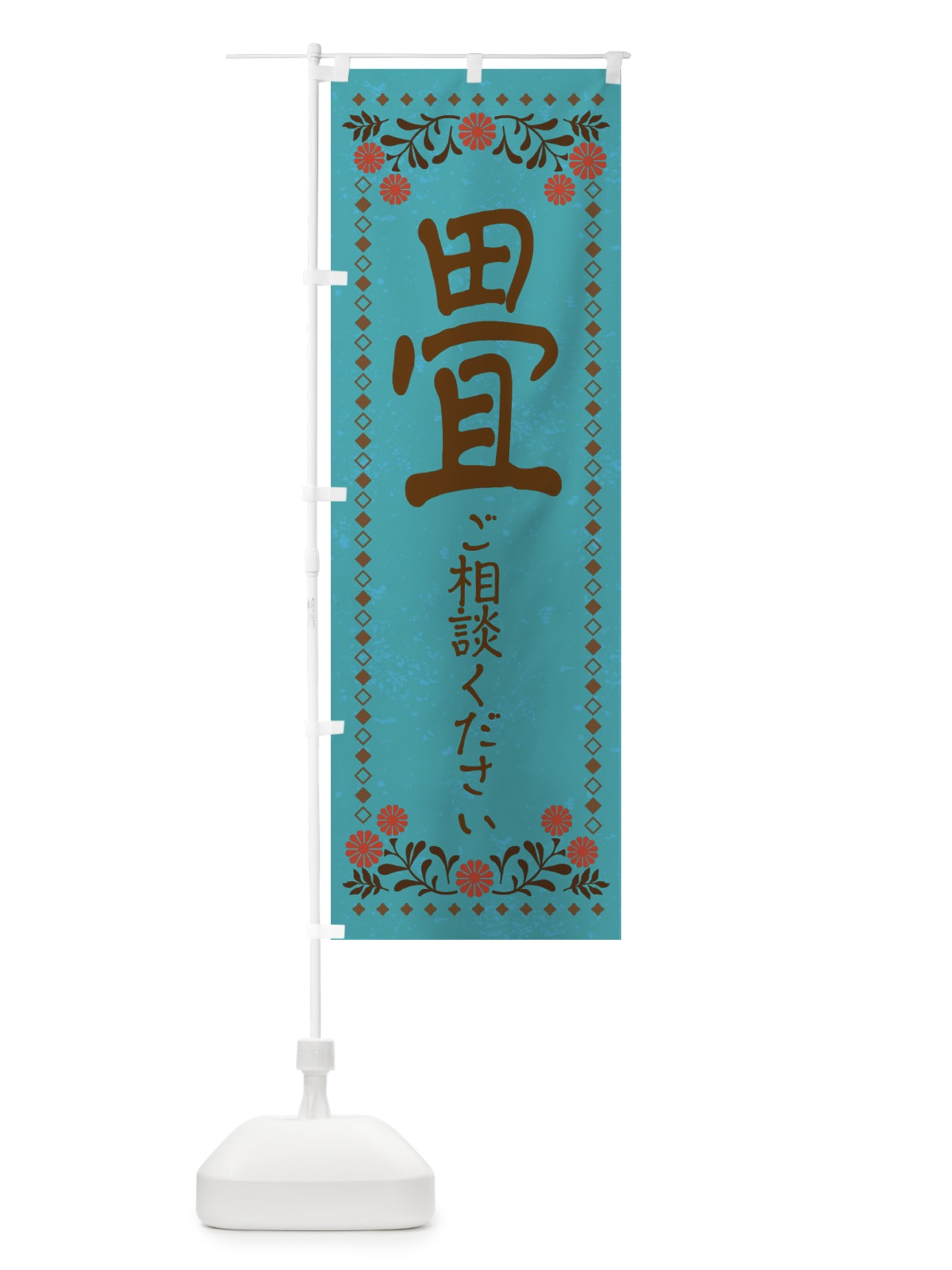 のぼり 畳・たたみ・レトロ風 のぼり旗 X93E(デザイン【C】)