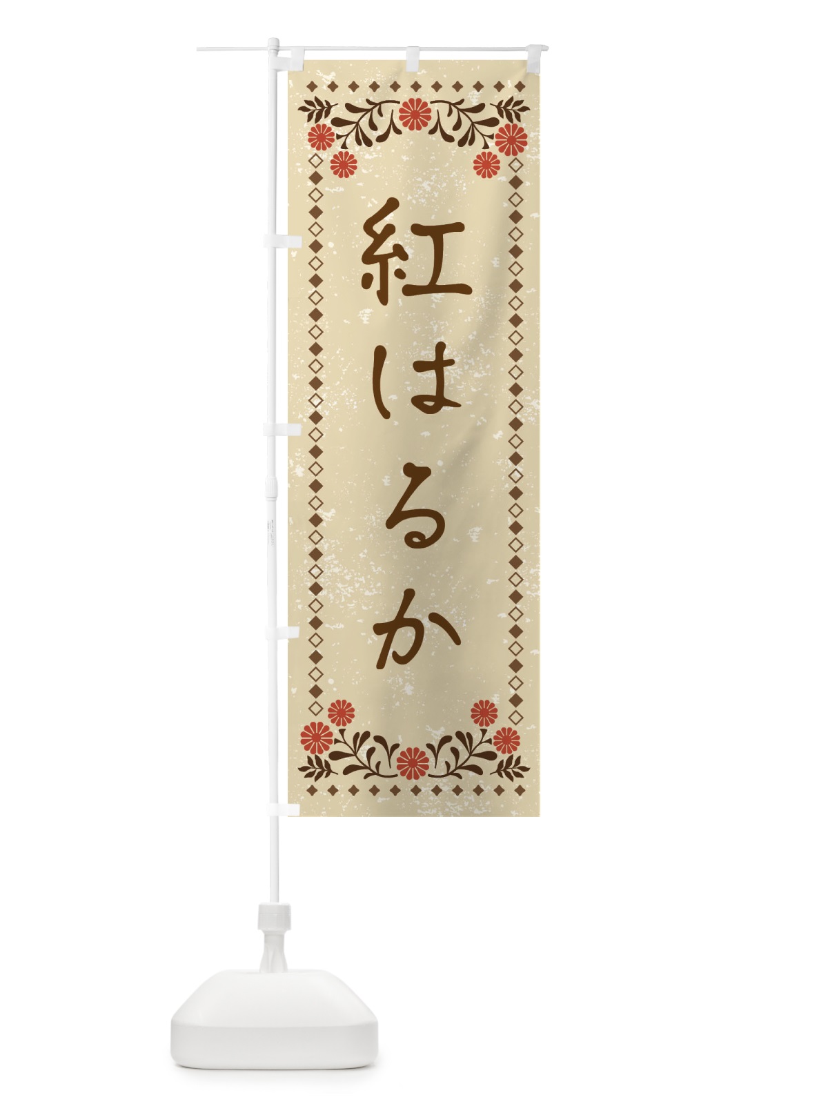 のぼり 紅はるか・レトロ風 のぼり旗 X93G(デザイン【A】)