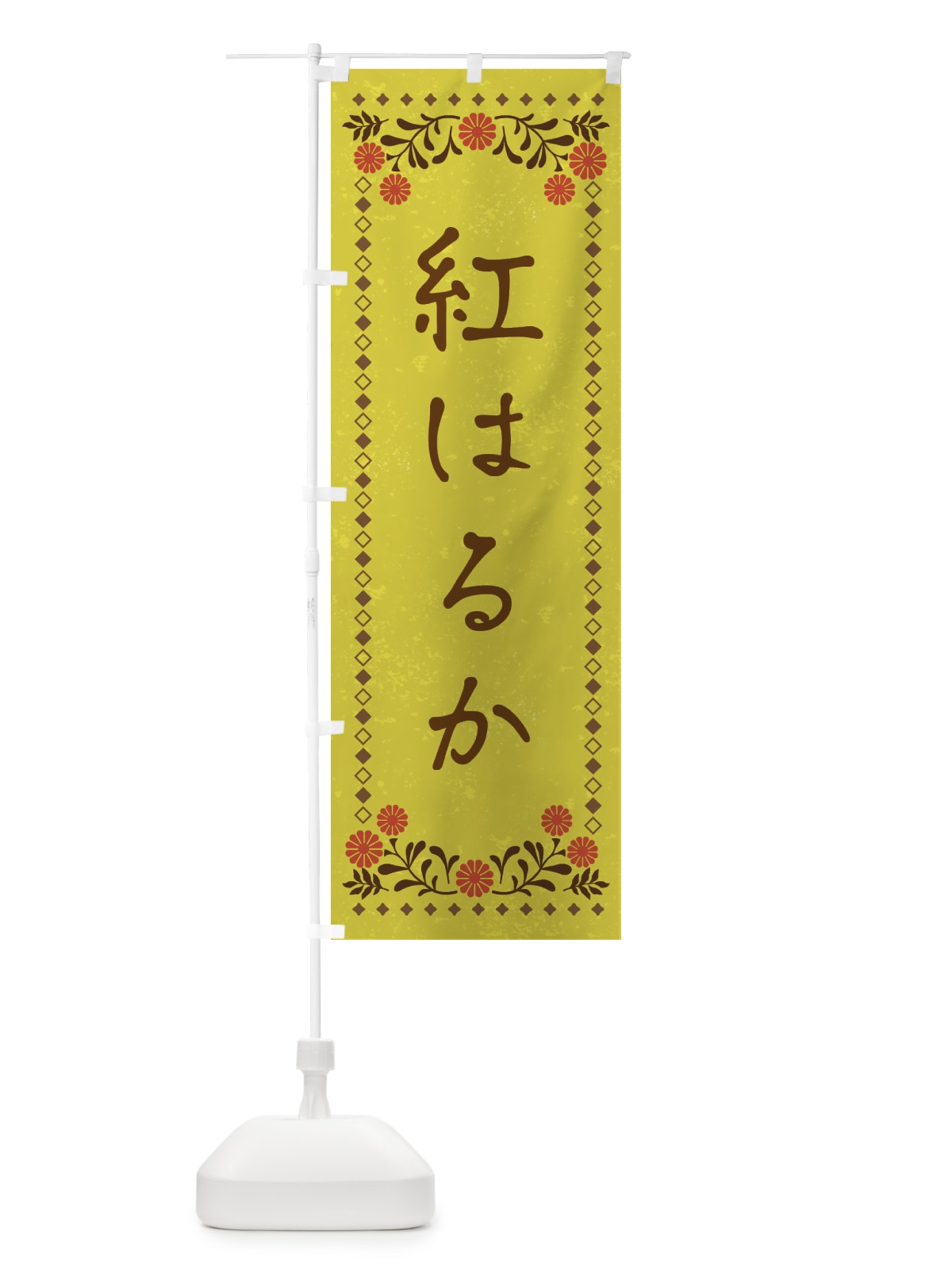 のぼり 紅はるか・レトロ風 のぼり旗 X93G(デザイン【B】)