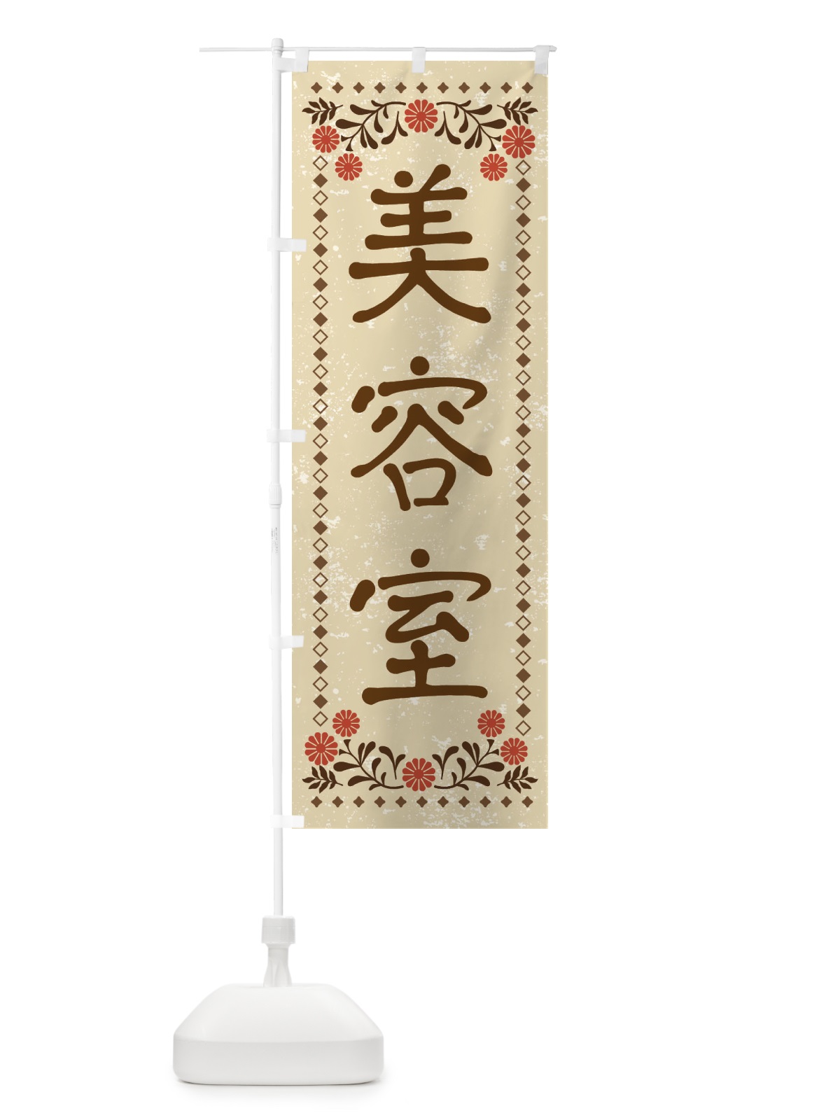 のぼり 美容室・レトロ風 のぼり旗 X93J(デザイン【A】)