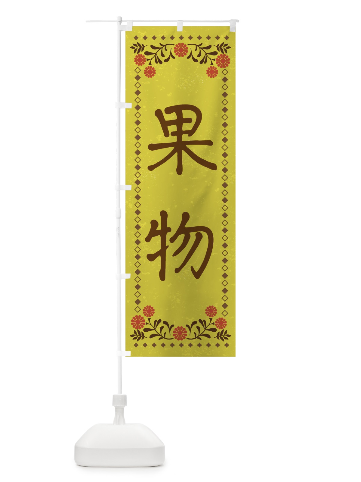 のぼり 果物・レトロ風 のぼり旗 X93K(デザイン【B】)