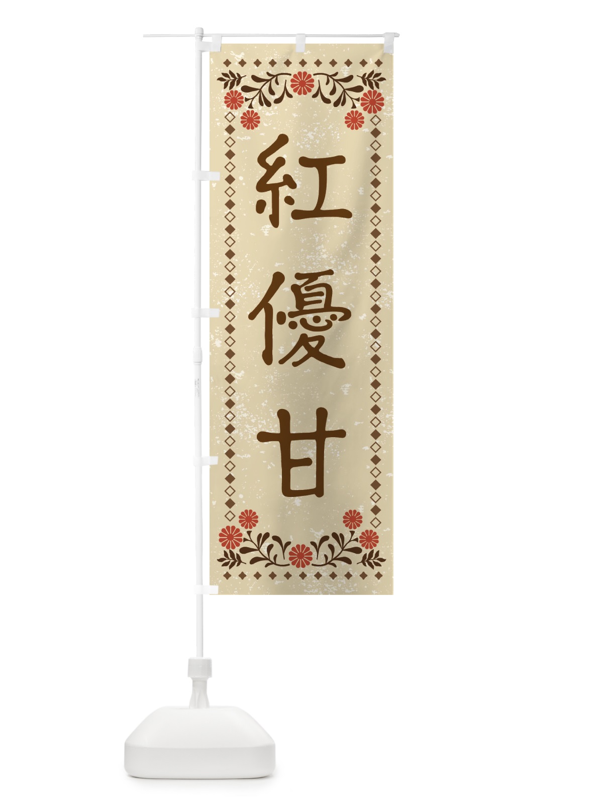 のぼり 紅優甘・レトロ風 のぼり旗 X93N(デザイン【A】)