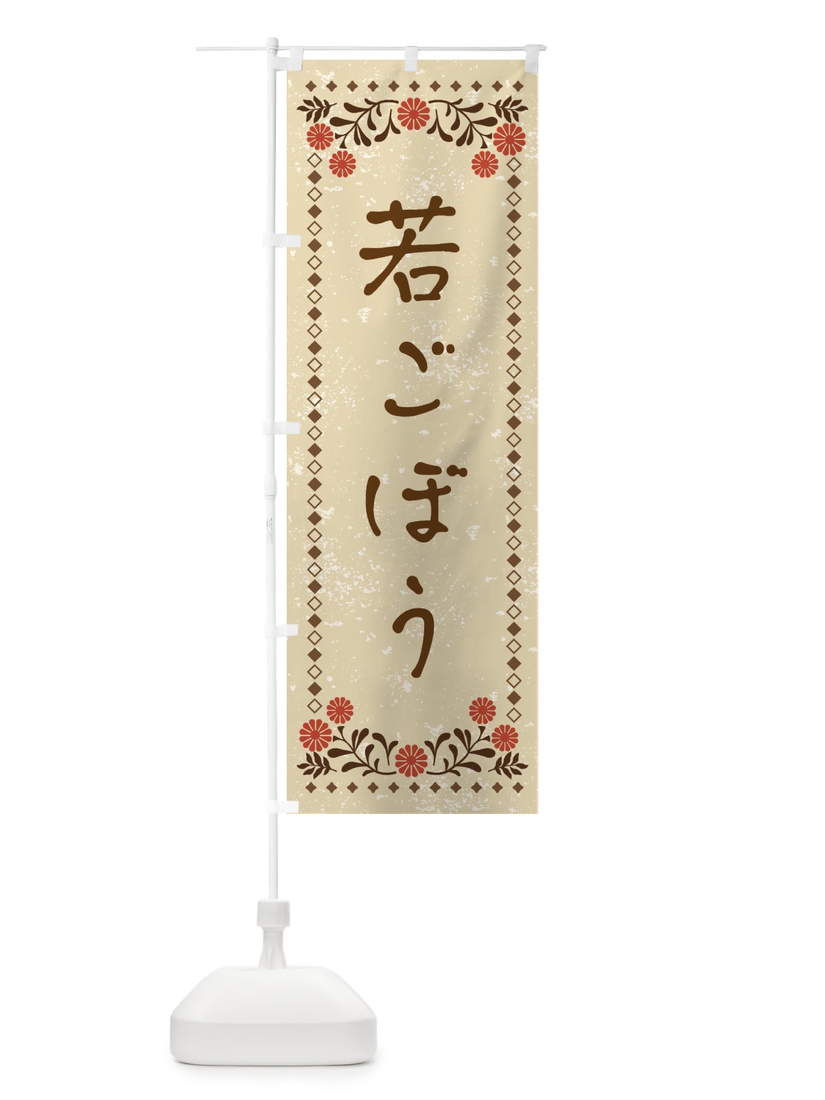 のぼり 若ごぼう・レトロ風 のぼり旗 X93P(デザイン【A】)