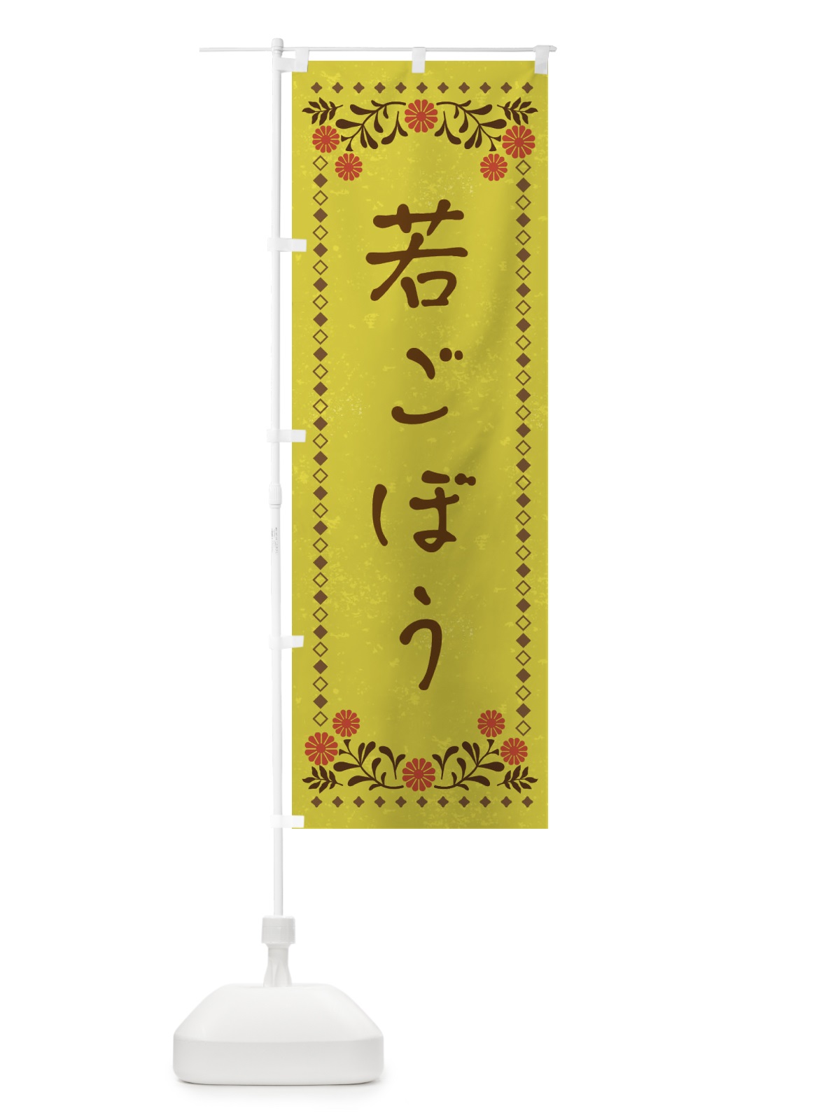 のぼり 若ごぼう・レトロ風 のぼり旗 X93P(デザイン【B】)